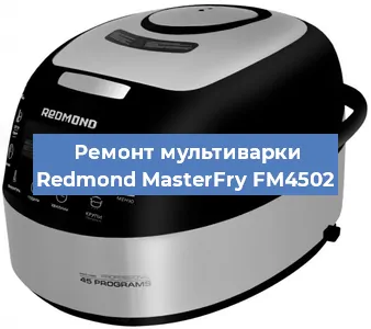 Замена крышки на мультиварке Redmond MasterFry FM4502 в Перми